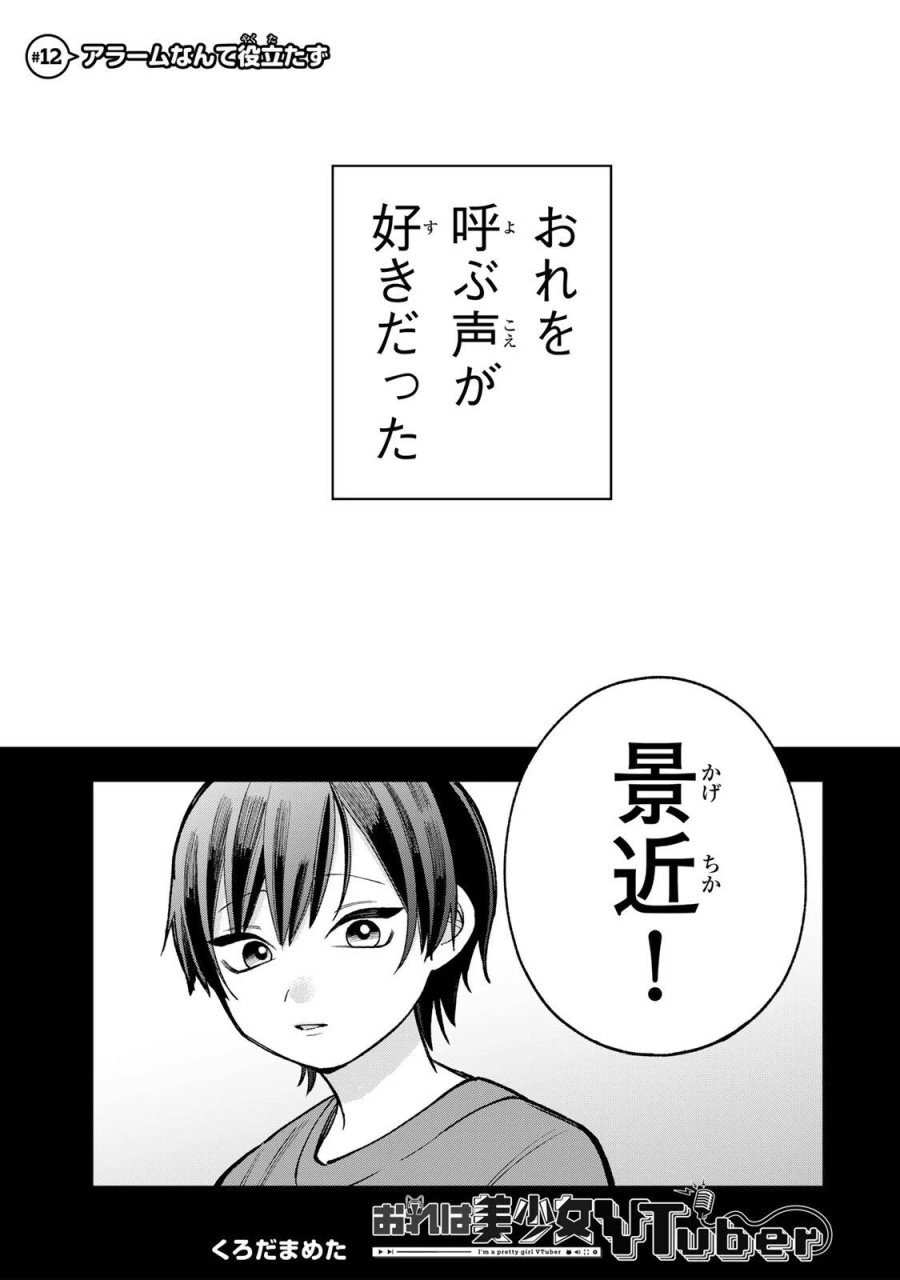 おれは美少女VTuber 第12話 - Page 1