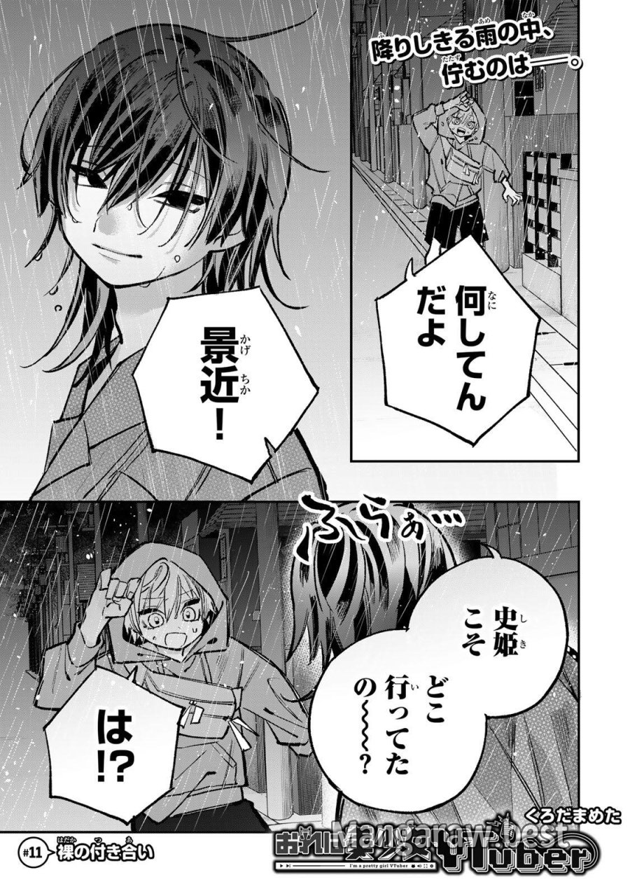おれは美少女VTuber 第11話 - Page 1