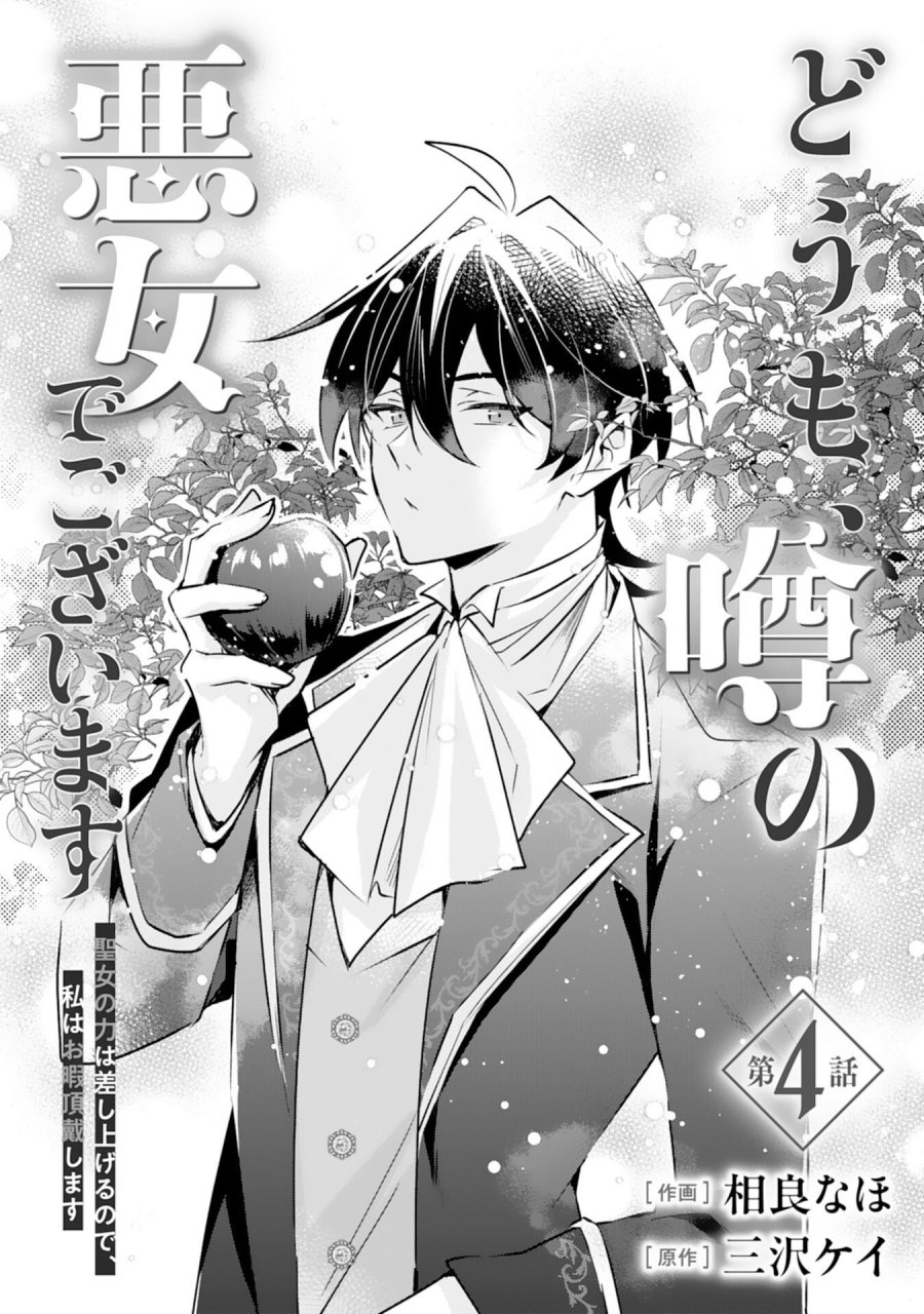 どうも、噂の悪女でございます　聖女の力は差し上げるので、私はお暇頂戴します 第4話 - Trang 1