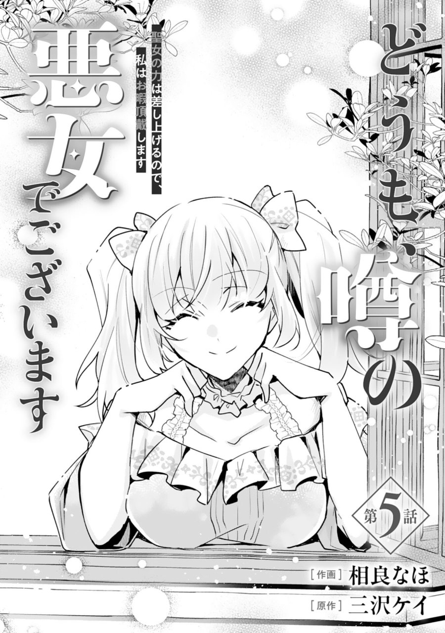 どうも、噂の悪女でございます　聖女の力は差し上げるので、私はお暇頂戴します 第5話 - Page 1