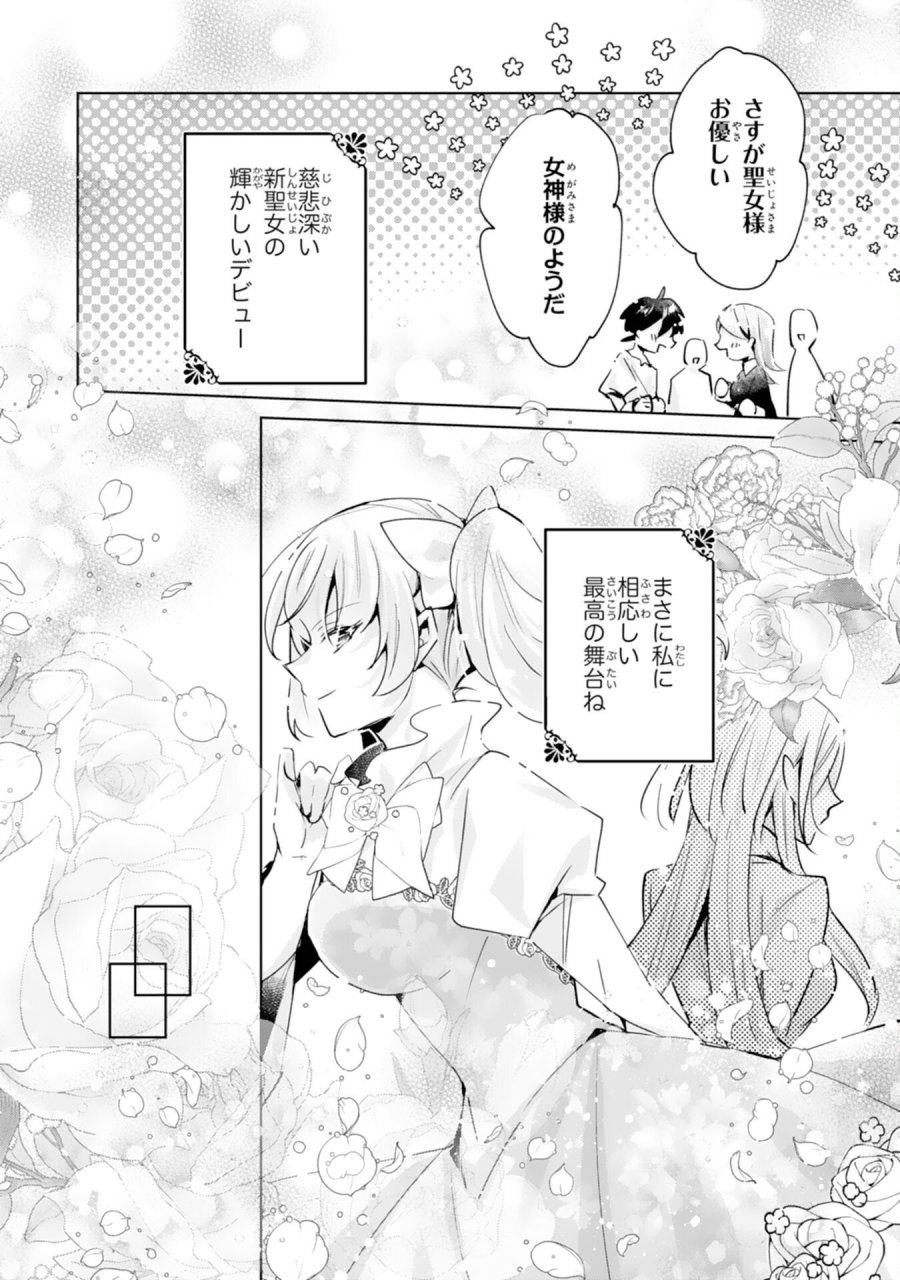 どうも、噂の悪女でございます　聖女の力は差し上げるので、私はお暇頂戴します 第5話 - Page 20