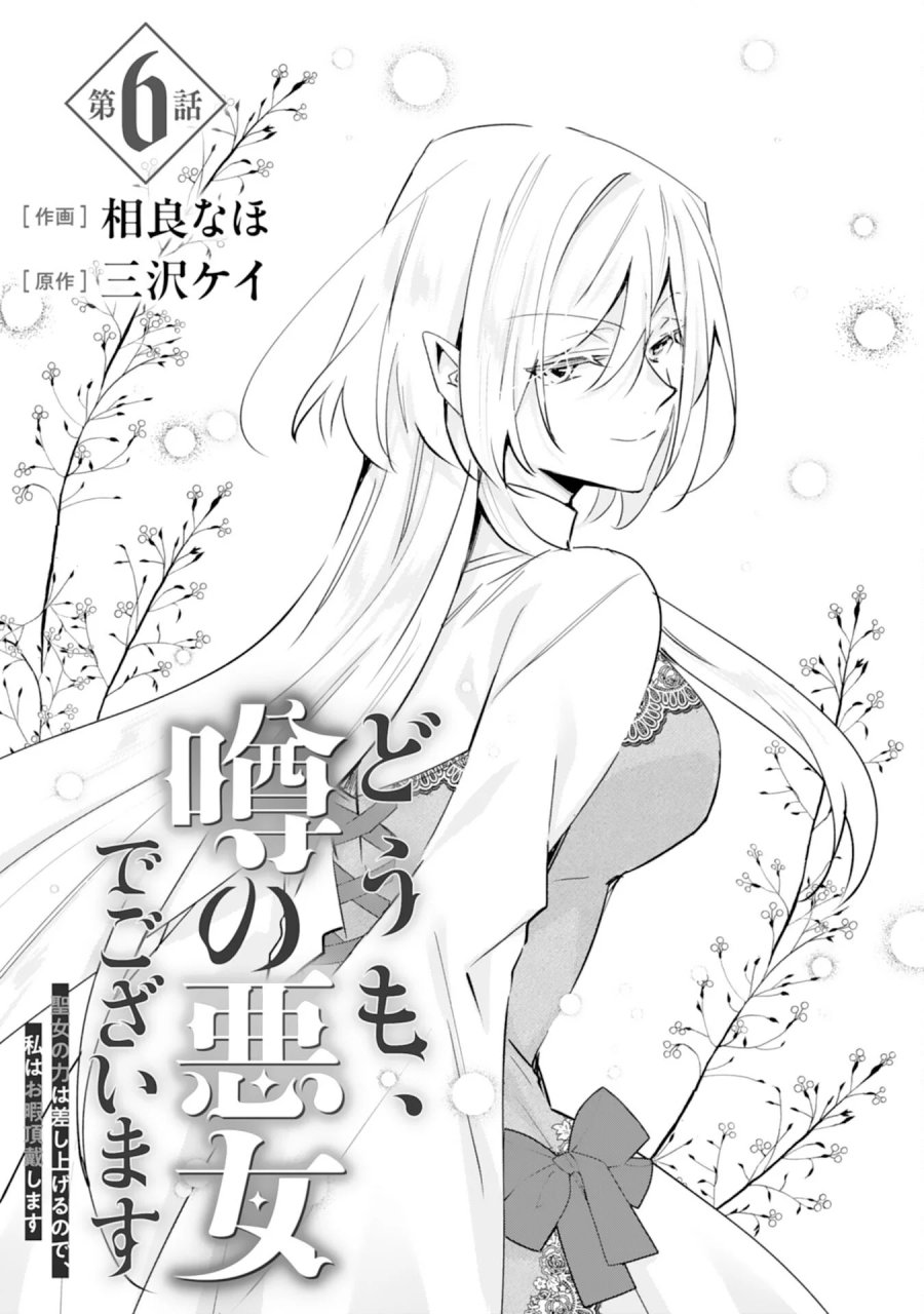 どうも、噂の悪女でございます　聖女の力は差し上げるので、私はお暇頂戴します 第6話 - Page 1