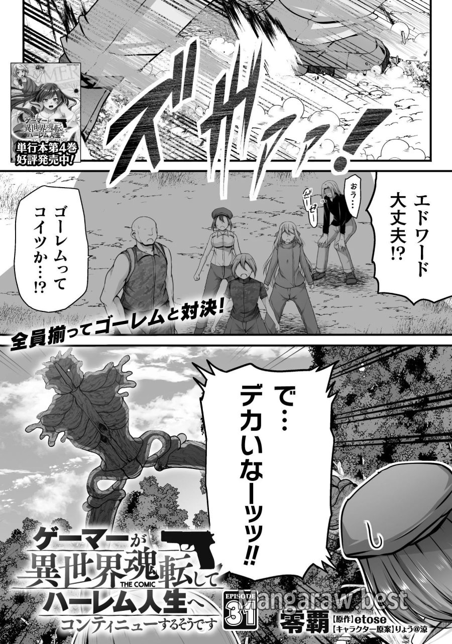 ゲーマーが異世界魂転してハーレム人生へコンティニューするそうです THE COMIC 第31話 - Page 1