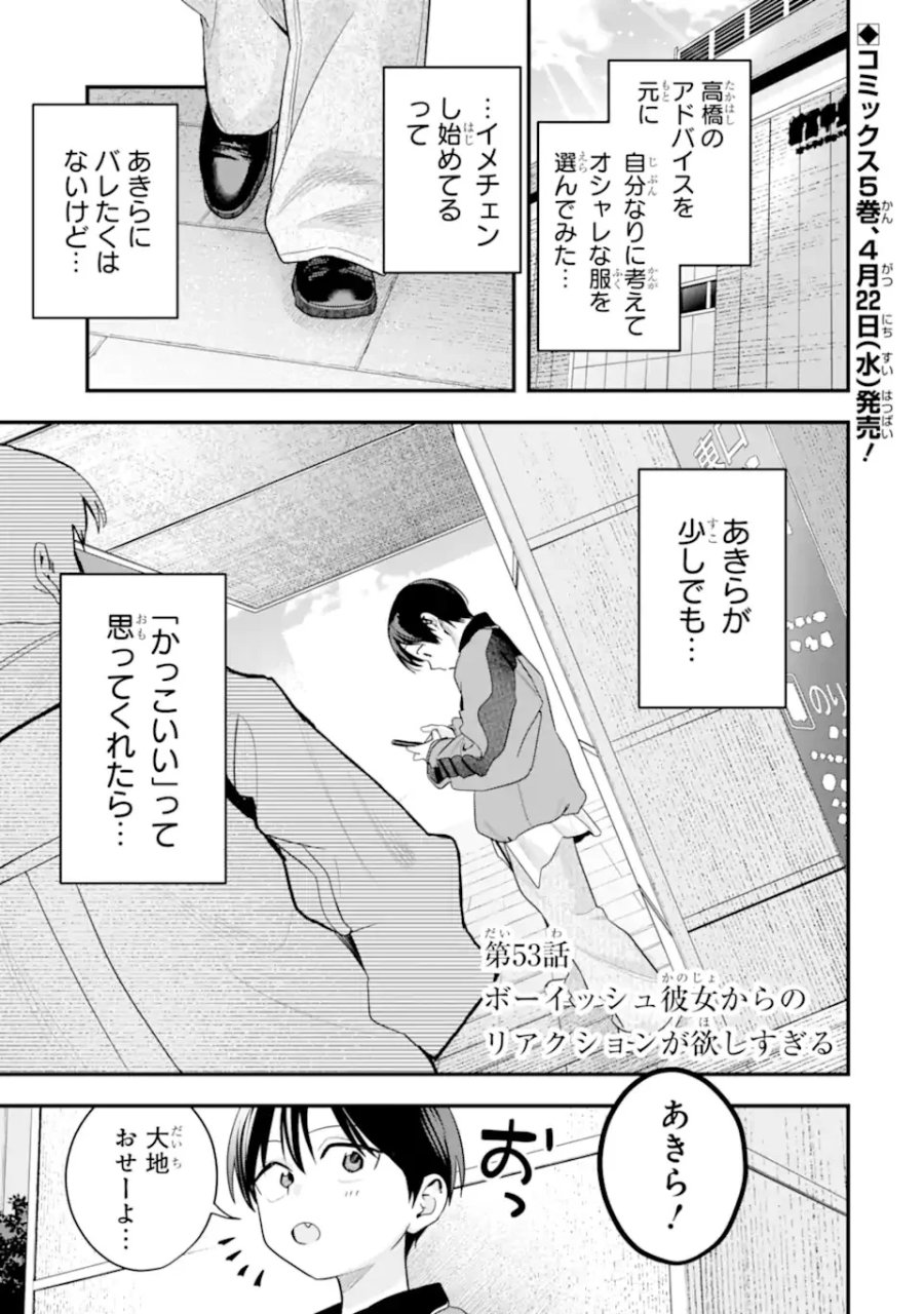 ボーイッシュ彼女が可愛すぎる 第53話 - Page 1