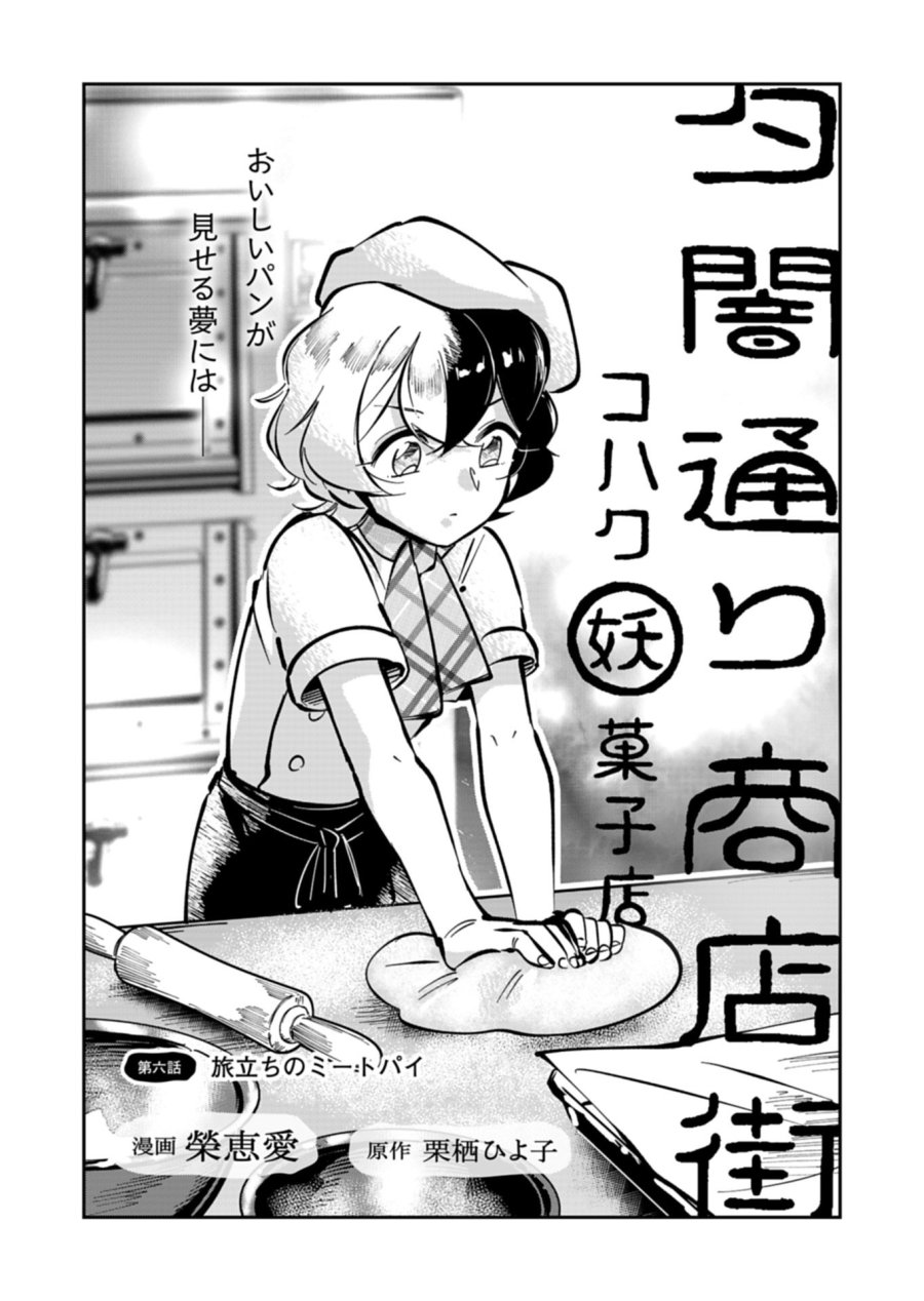 夕闇通り商店街 コハク妖菓子店 第6.1話 - Trang 2