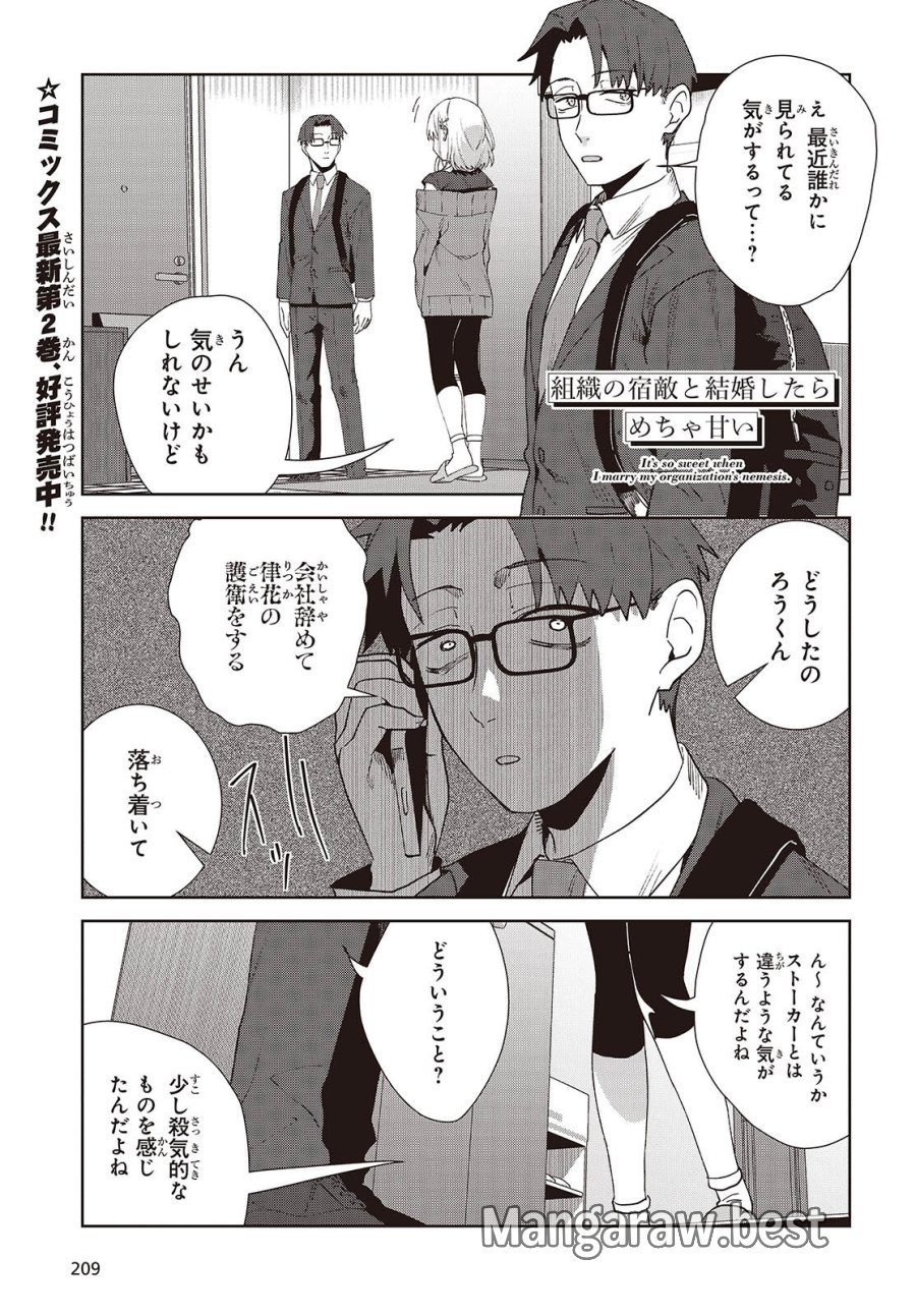 組織の宿敵と結婚したらめちゃ甘い 第10.1話 - Page 1