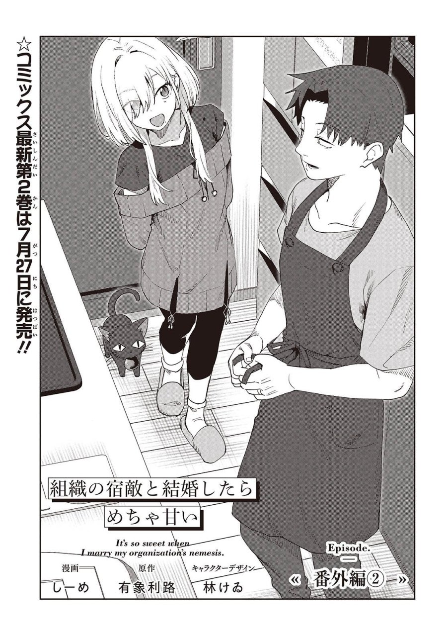 組織の宿敵と結婚したらめちゃ甘い 第9.5話 - Page 1
