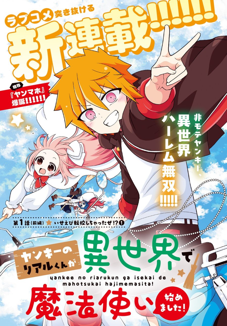 ヤンキーのリアルくんが異世界で魔法使い始めました！ 第1話 - Trang 3