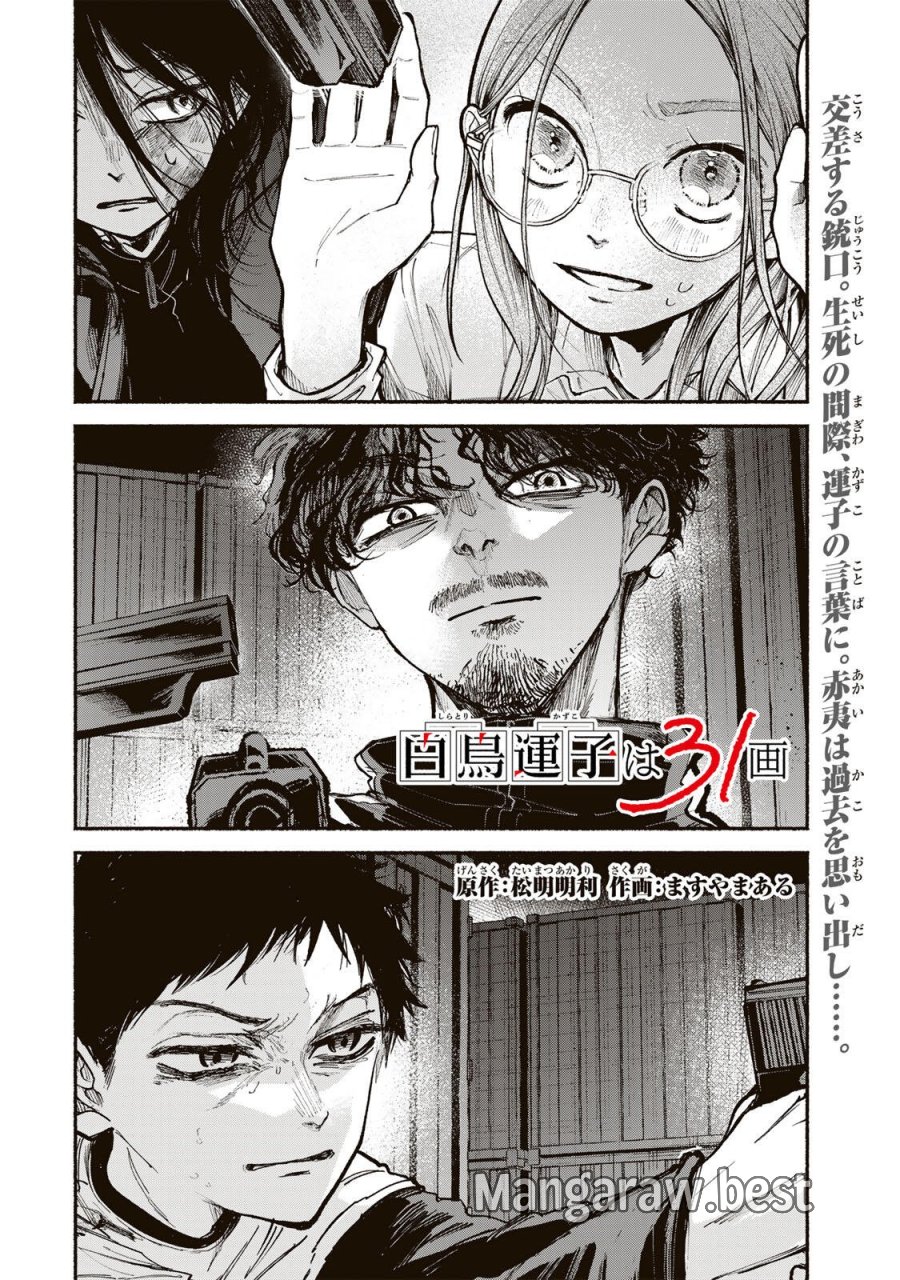 白鳥運子は31画 第21話 - Page 2