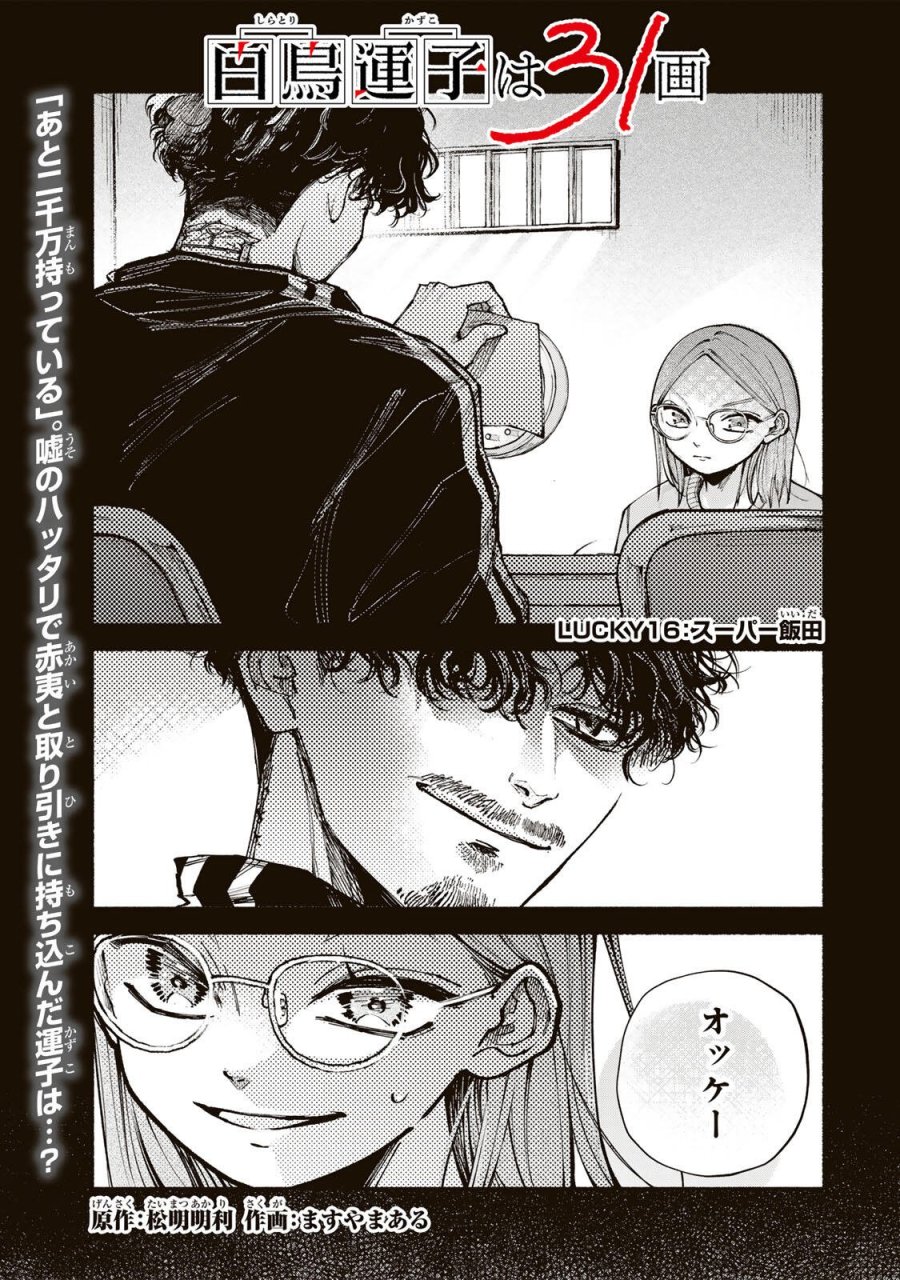 白鳥運子は31画 第16話 - Trang 1