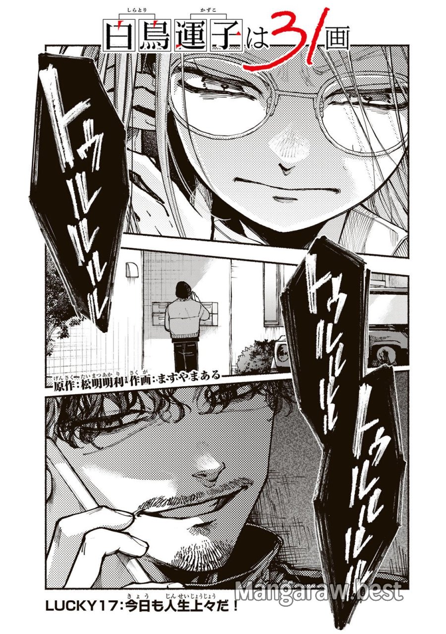 白鳥運子は31画 第17話 - Trang 1
