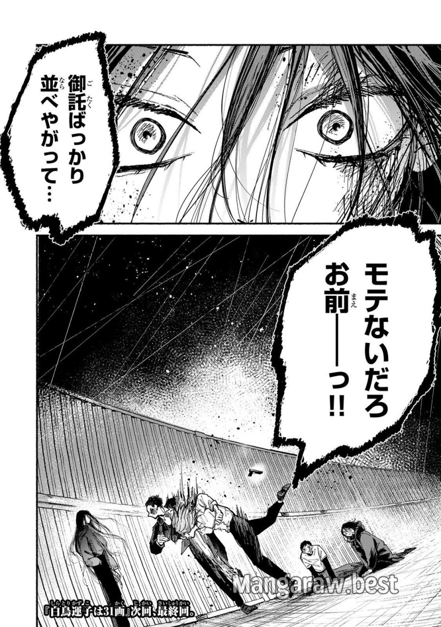 白鳥運子は31画 第22話 - Page 22
