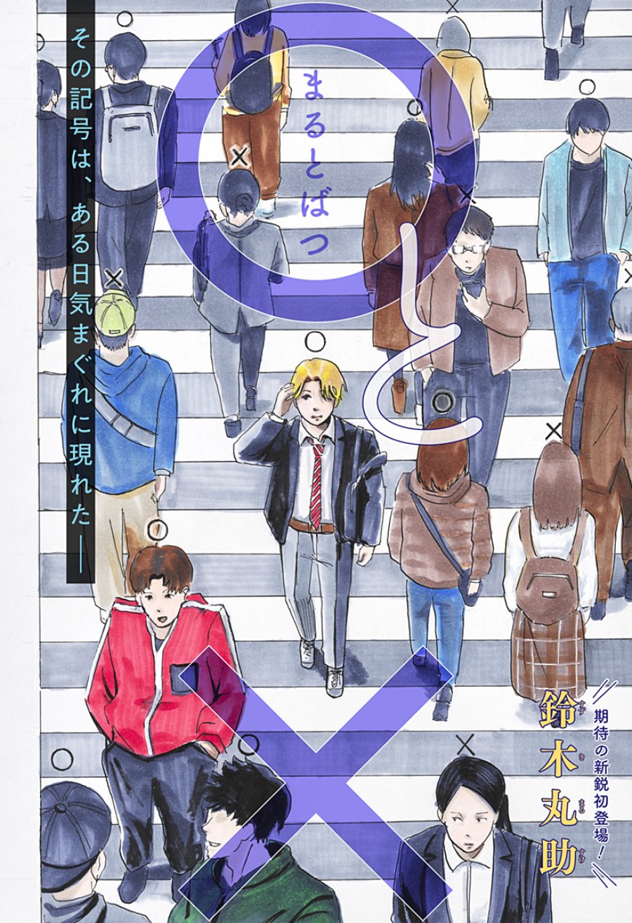 ○と× 第1話 - Page 2