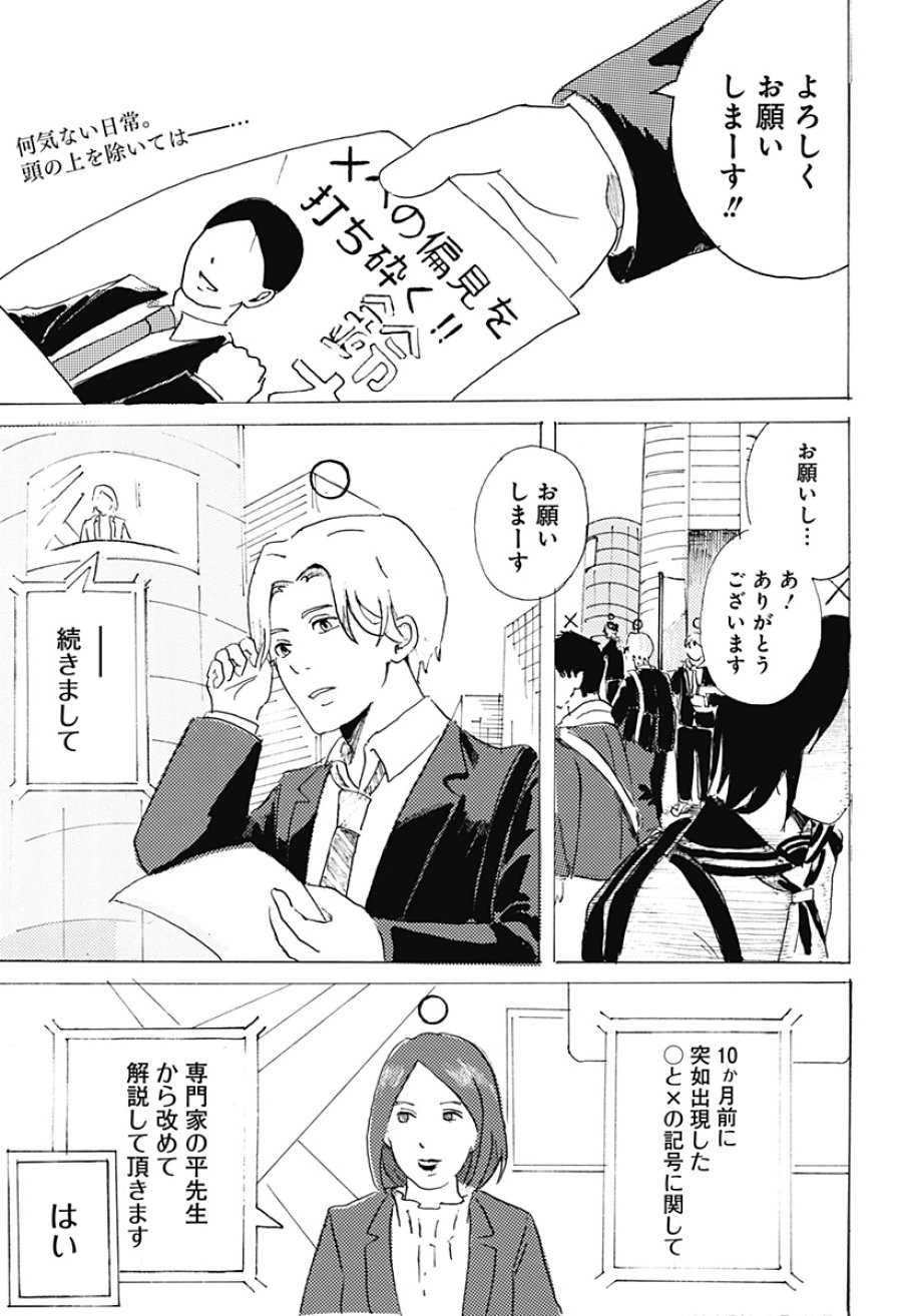 ○と× 第1話 - Page 3