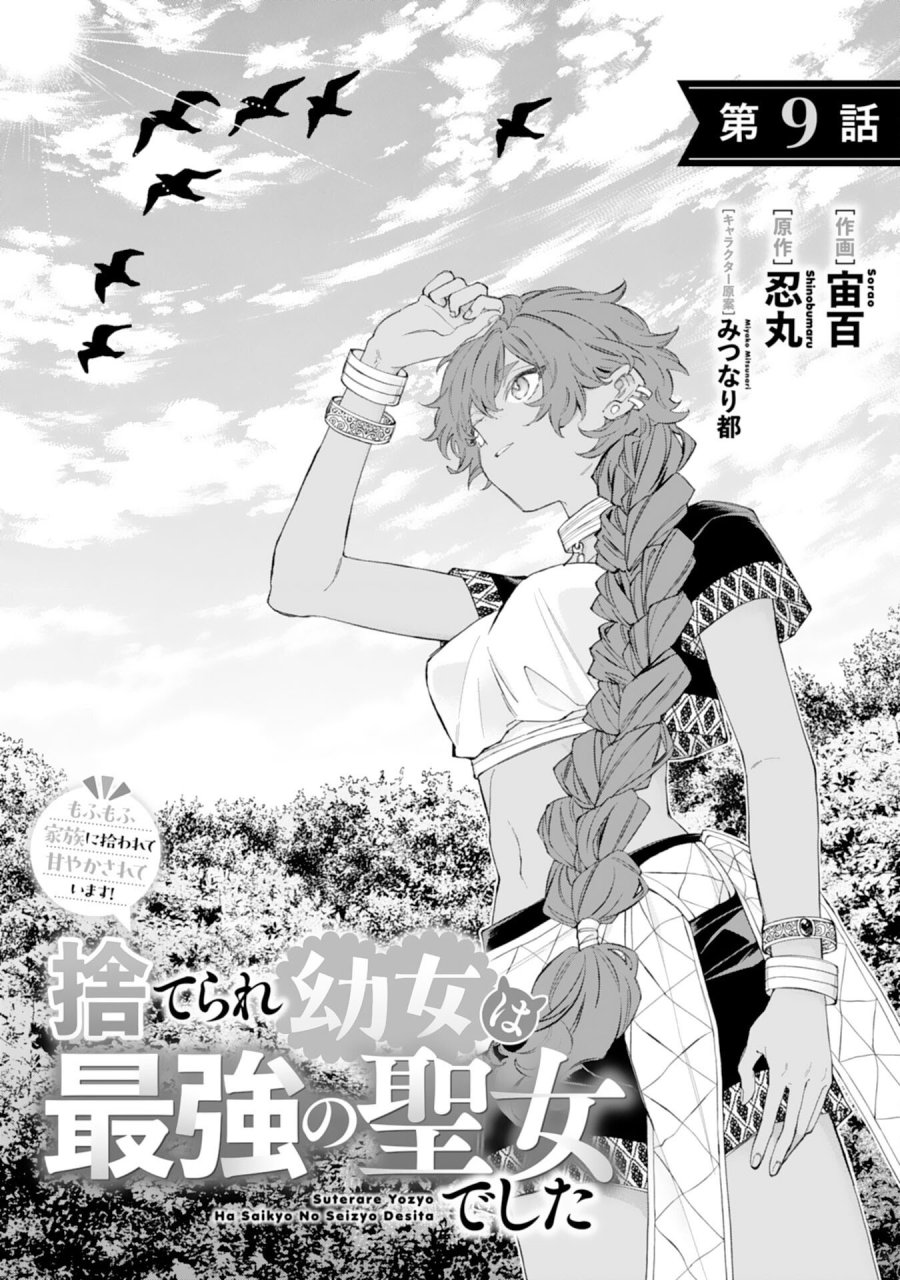 捨てられ幼女は最強の聖女でした 第9話 - Page 1