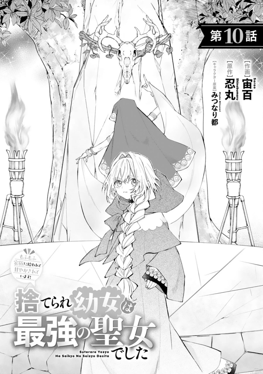 捨てられ幼女は最強の聖女でした 第10話 - Page 1