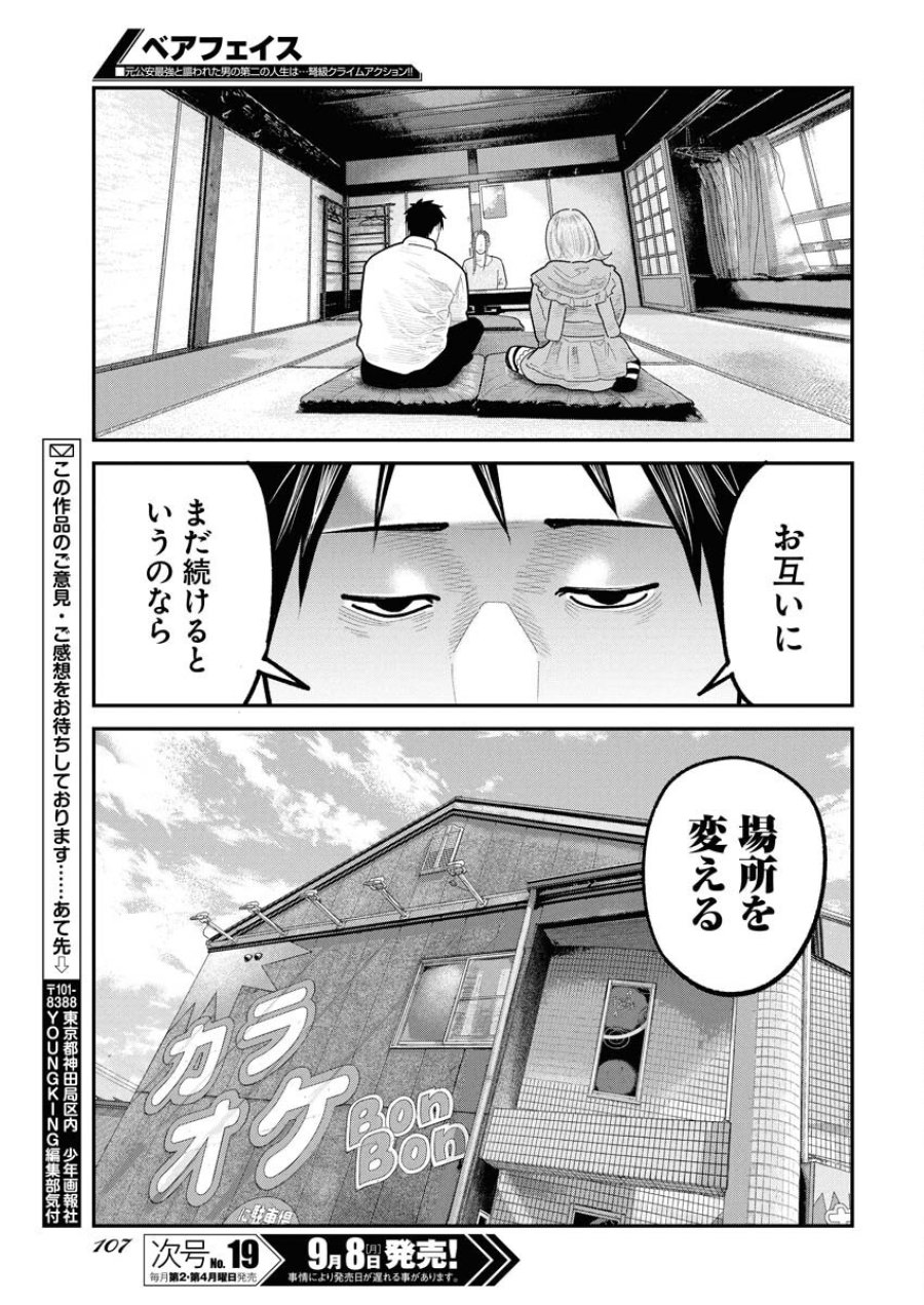 ベアフェイス 第34話 - Trang 21