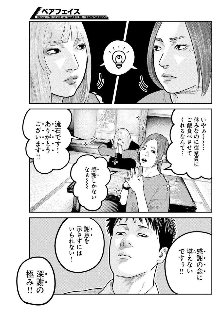 ベアフェイス 第54話 - Page 23