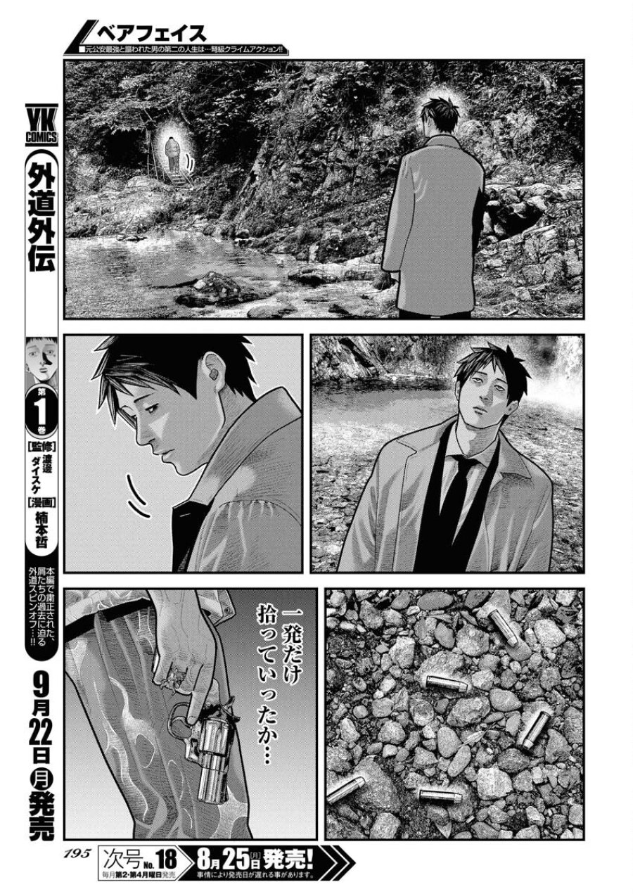 ベアフェイス 第33話 - Trang 23