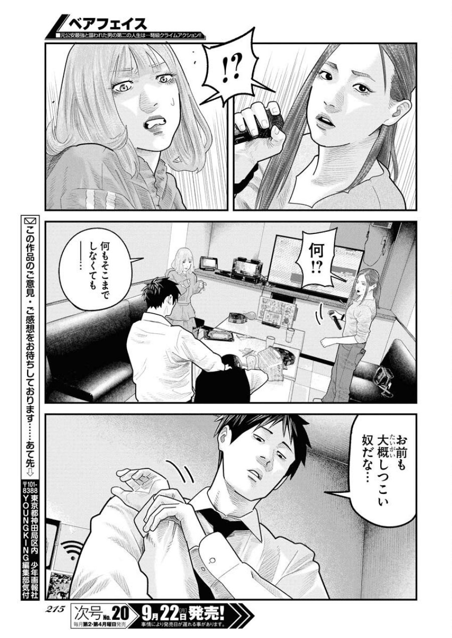 ベアフェイス 第35話 - Trang 23