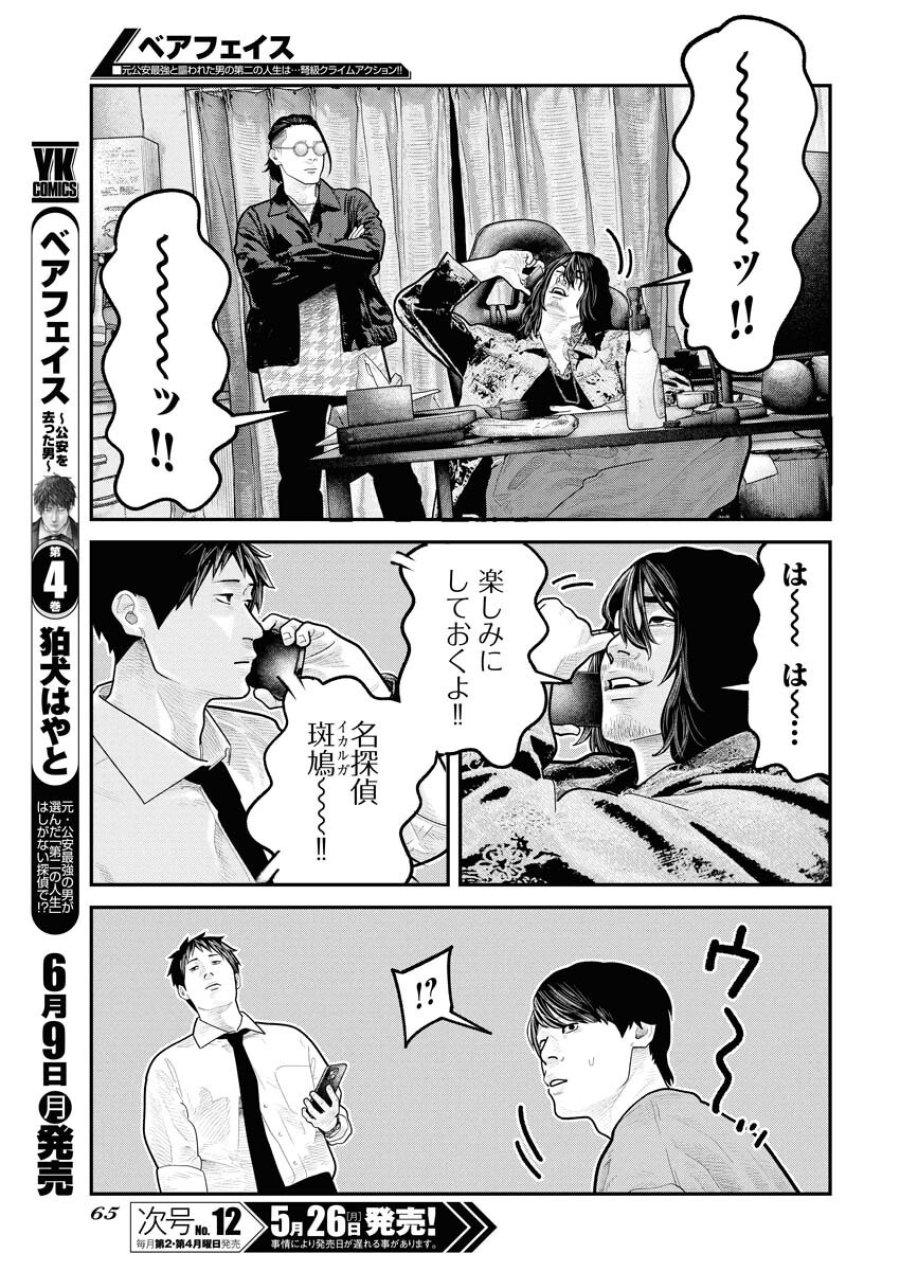 ベアフェイス 第27話 - Trang 5