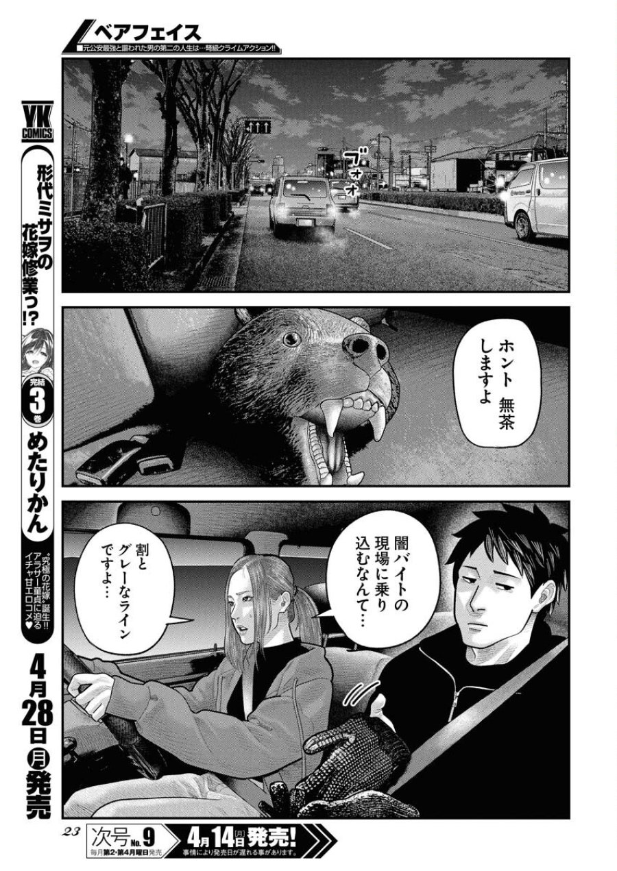 ベアフェイス 第24話 - Trang 14