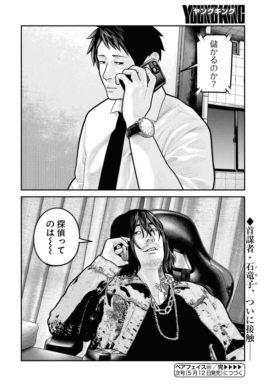 ベアフェイス 第26話 - Trang 25