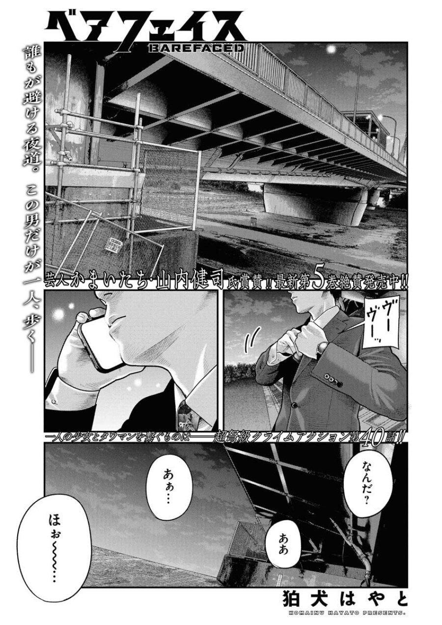 ベアフェイス 第40話 - Trang 1