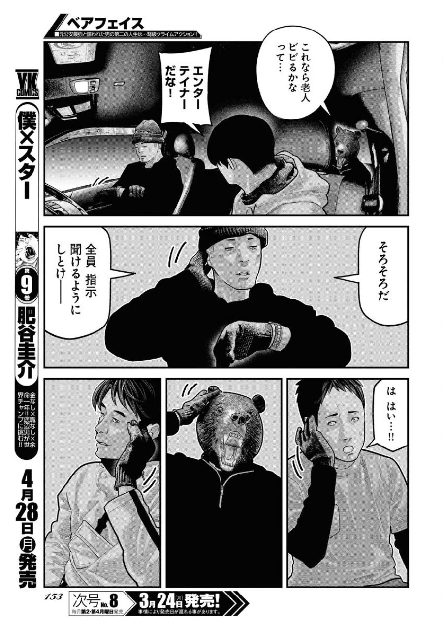 ベアフェイス 第23話 - Trang 11