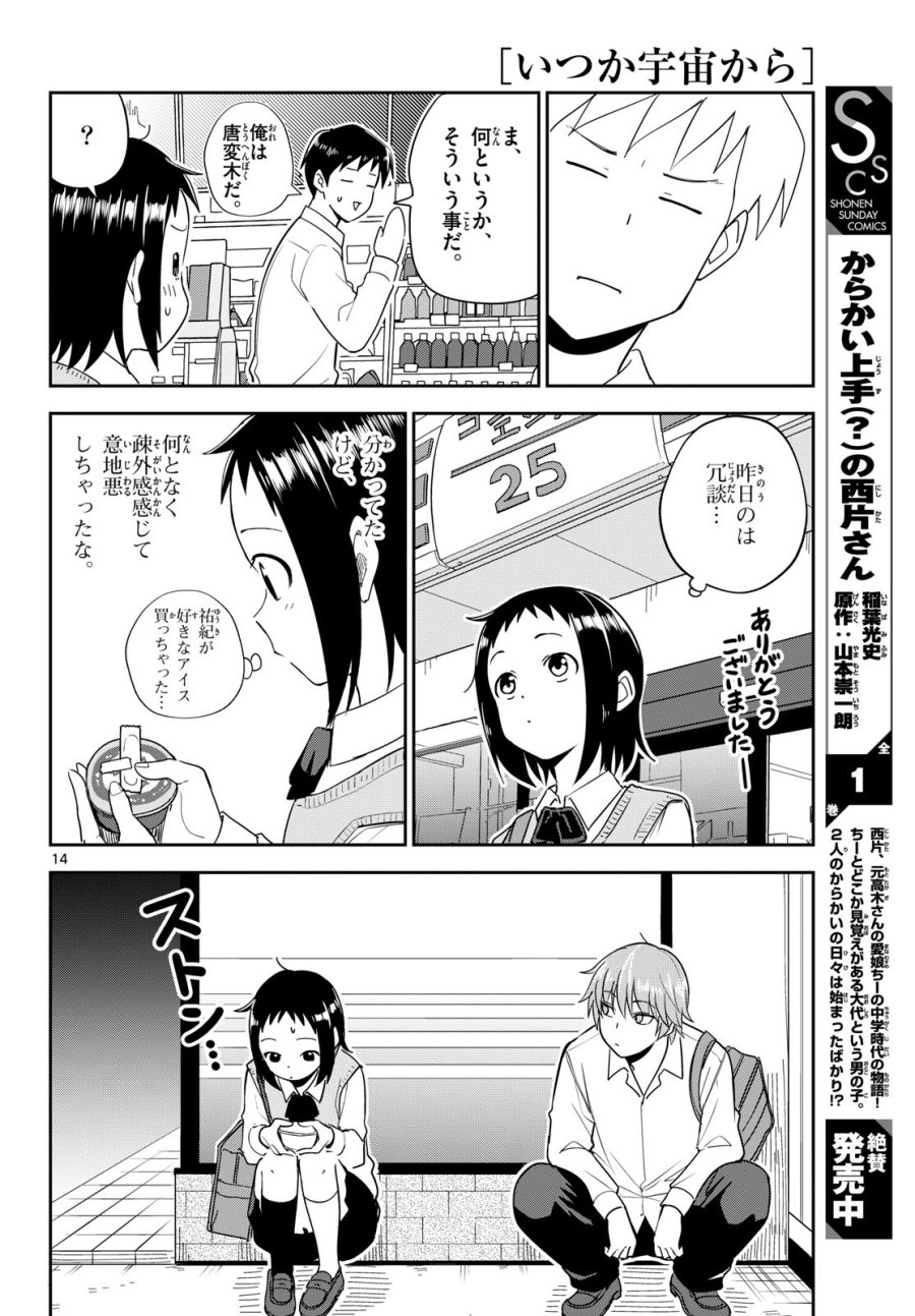 いつか宇宙から 第7話 - Page 14