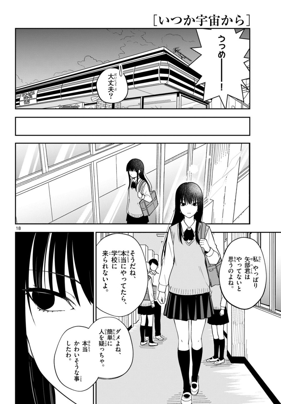 いつか宇宙から 第7話 - Page 18