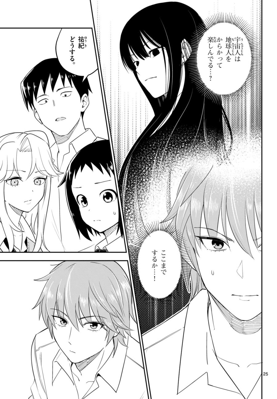 いつか宇宙から 第7話 - Page 25