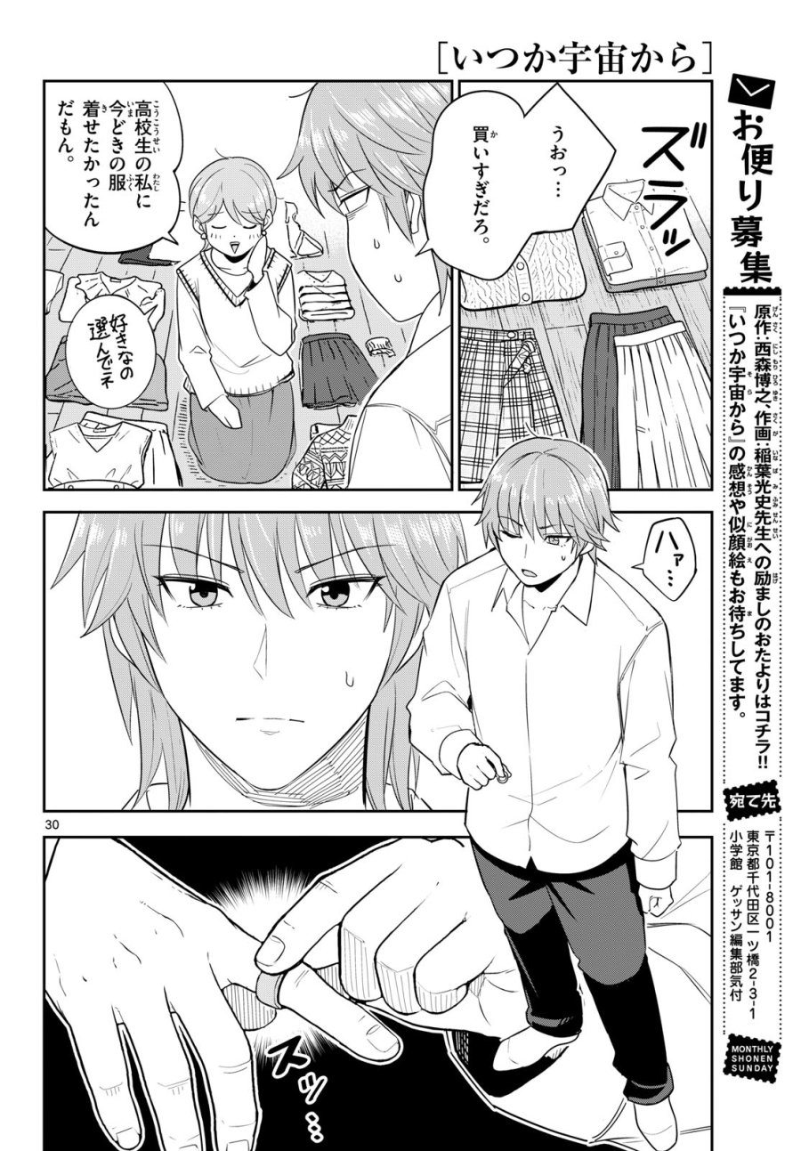 いつか宇宙から 第7話 - Page 30