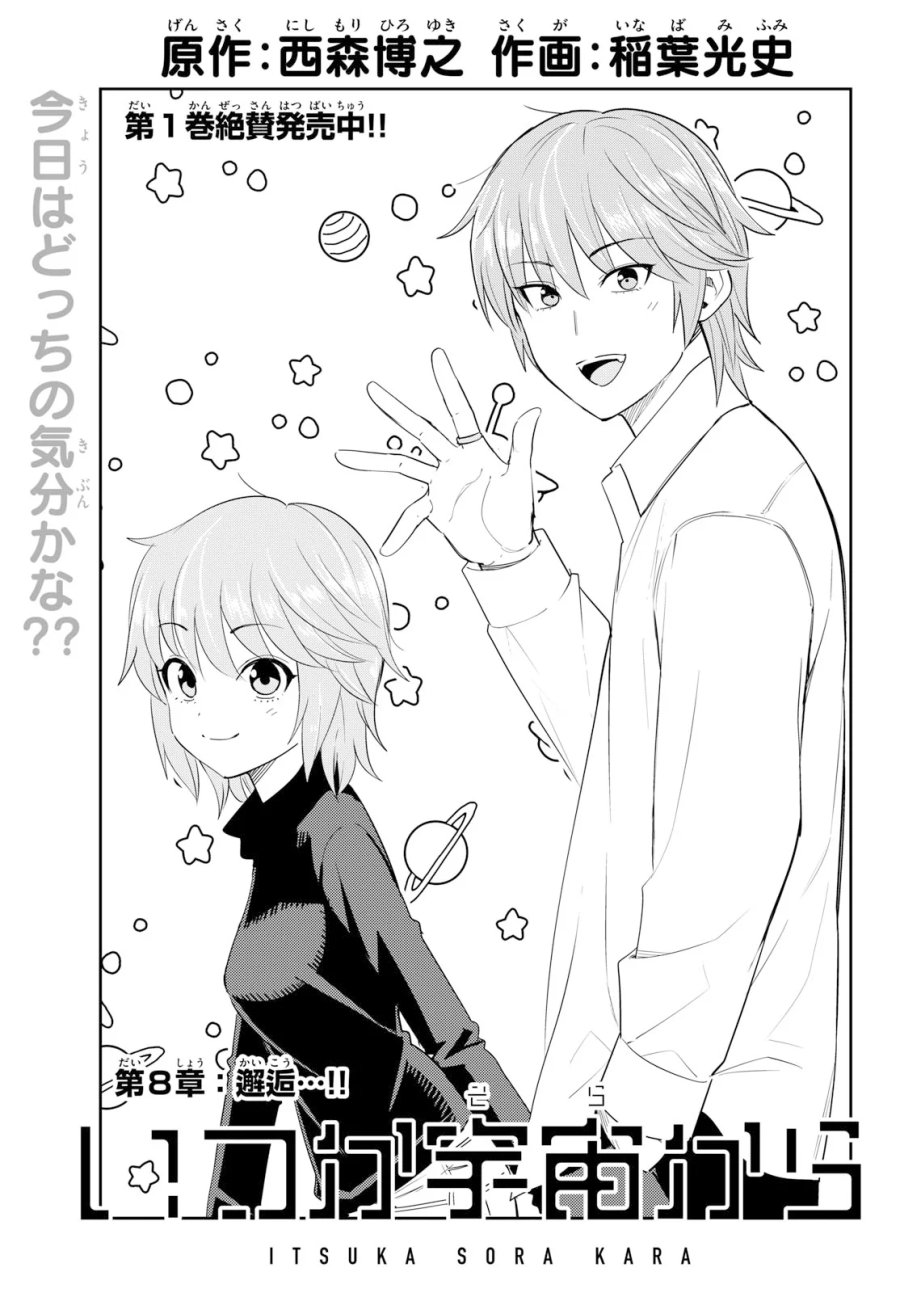 いつか宇宙から 第8話 - Page 1