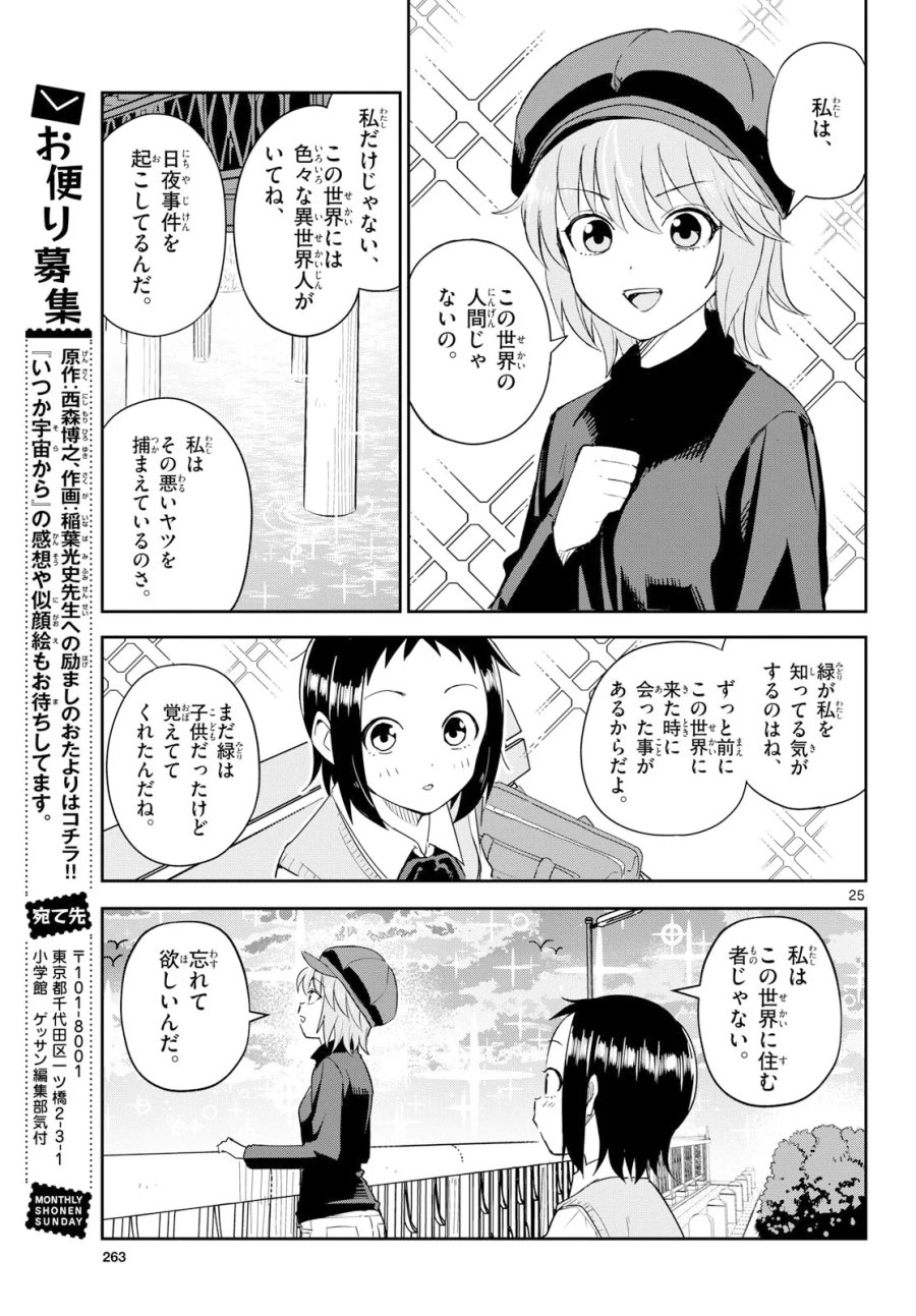 いつか宇宙から 第8話 - Page 25