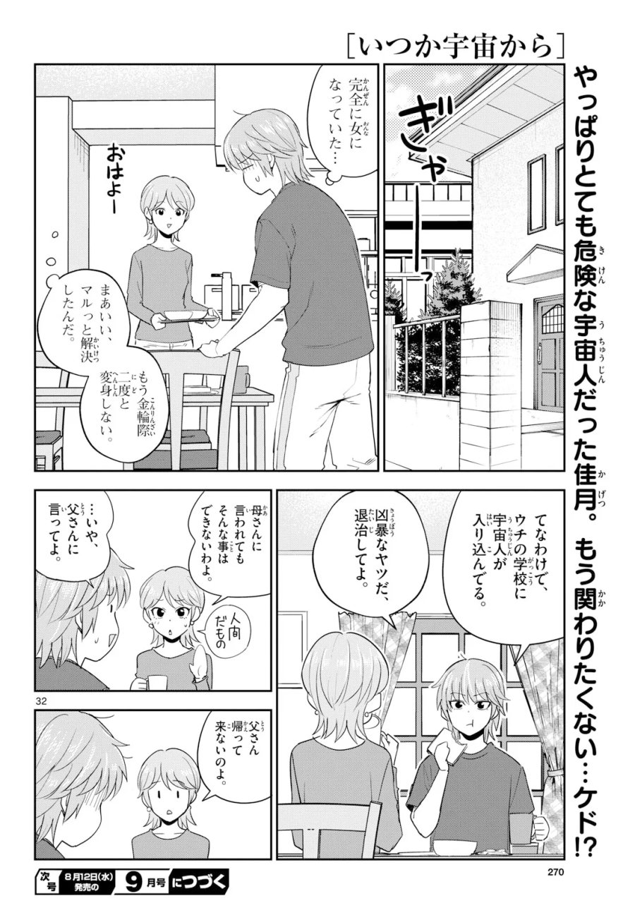 いつか宇宙から 第8話 - Page 32