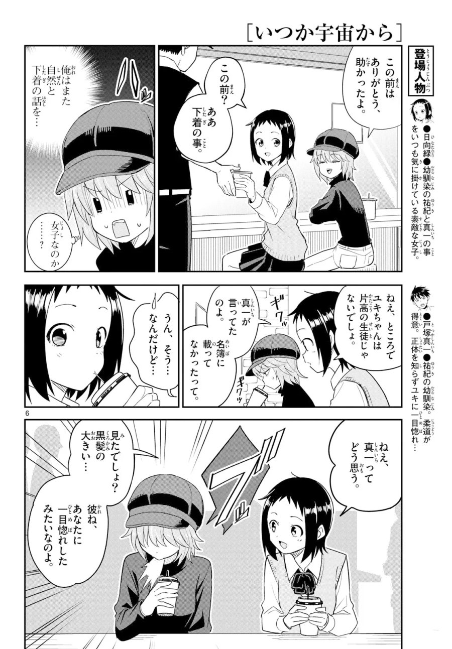 いつか宇宙から 第8話 - Page 6