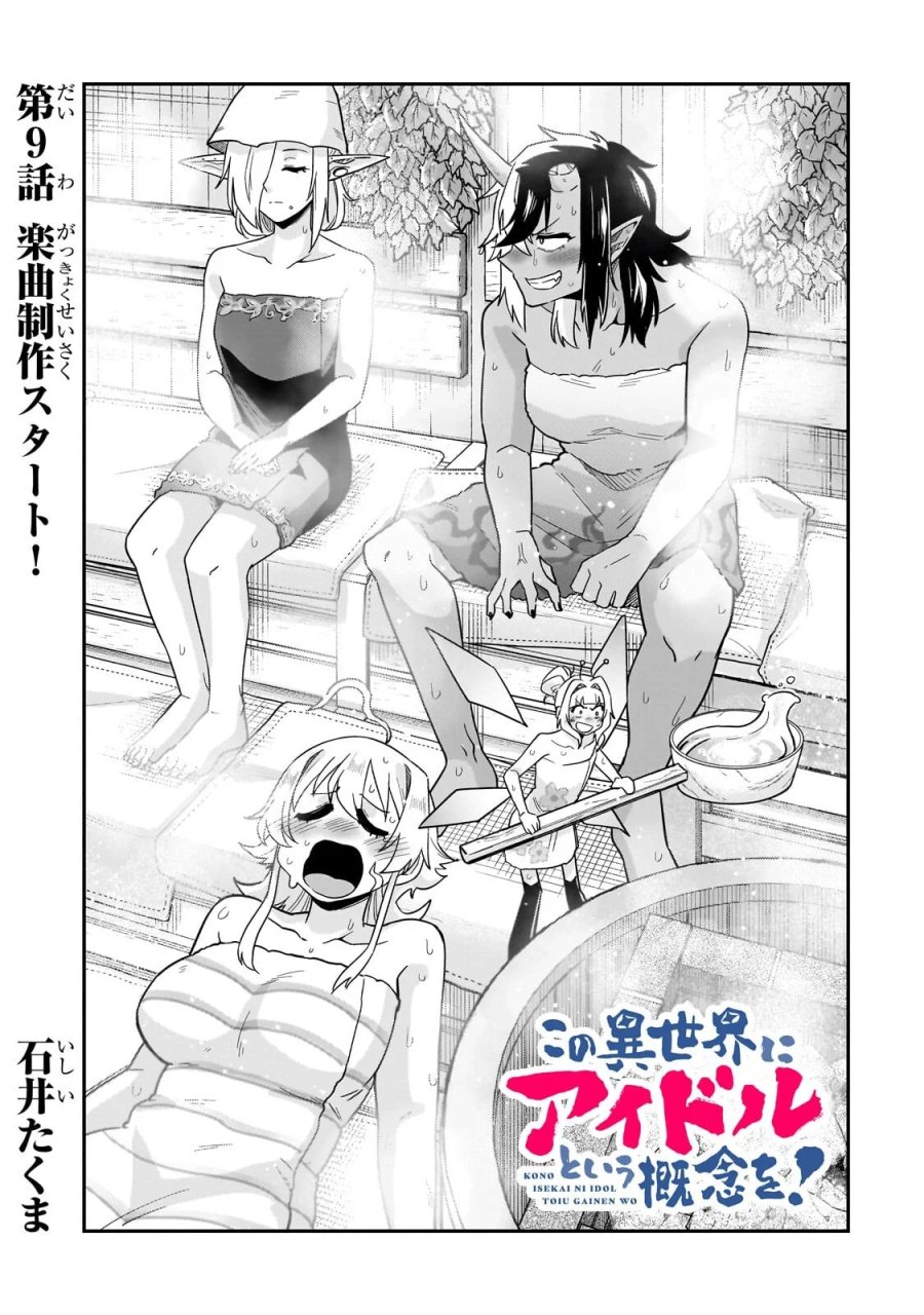 この異世界にアイドルという概念を! 第9.1話 - Page 1