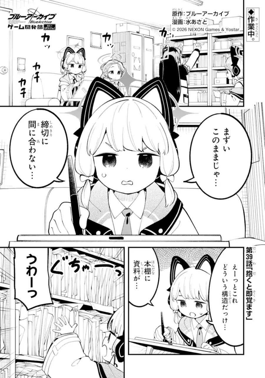ブルーアーカイブ ゲーム開発部だいぼうけん！ 第39話 - Page 1