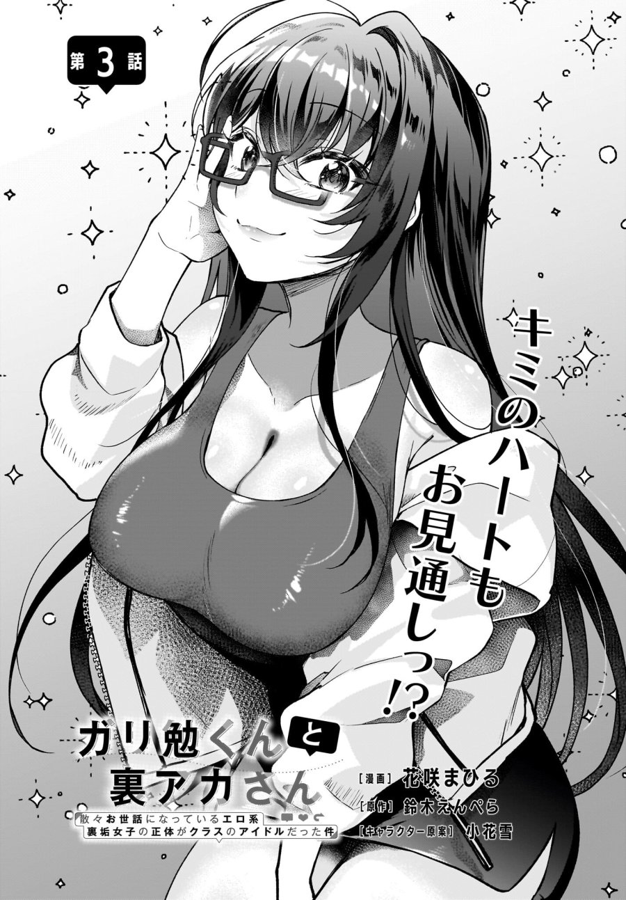 ガリ勉くんと裏アカさん 第3話 - Trang 1