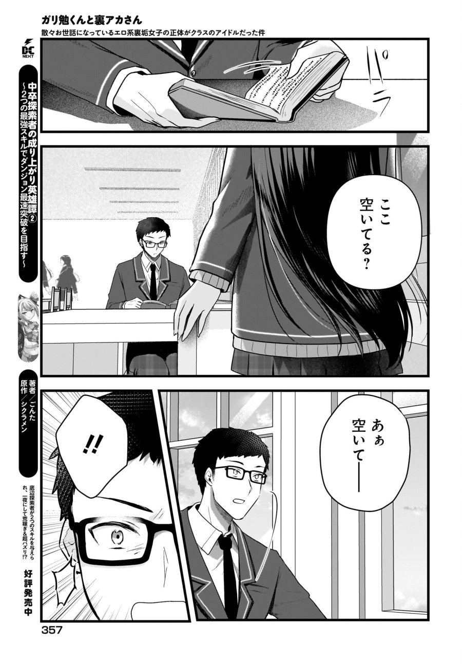 ガリ勉くんと裏アカさん 第4話 - Trang 25
