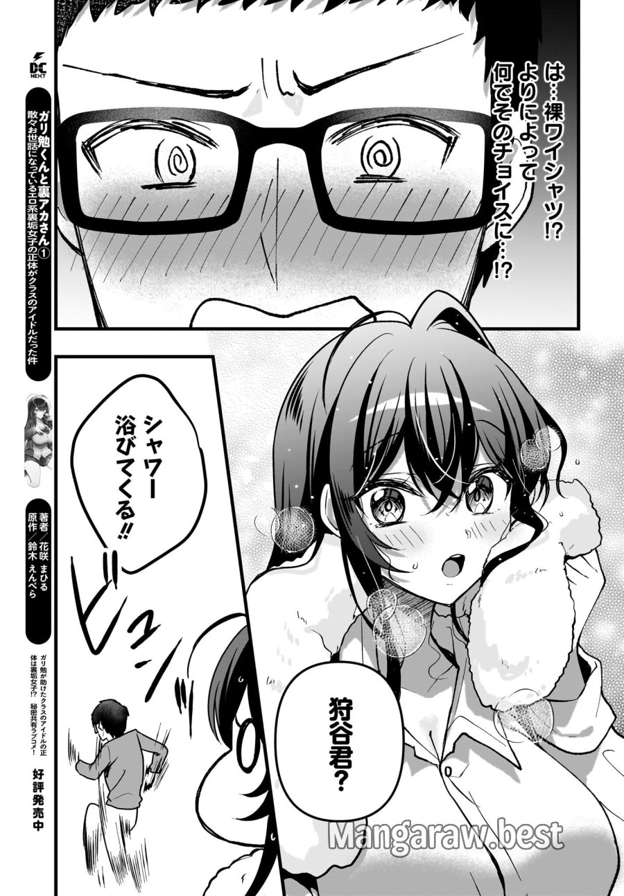 ガリ勉くんと裏アカさん 第9話 - Trang 7