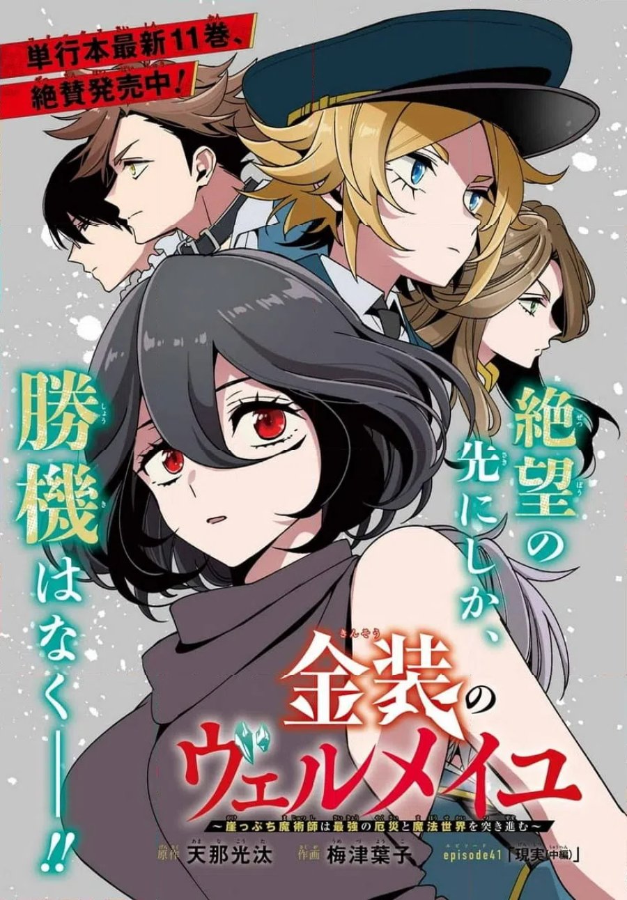 金装のヴェルメイユ　～崖っぷち魔術師は最強の厄災と魔法世界を突き進む～ 第41.2話 - Page 1