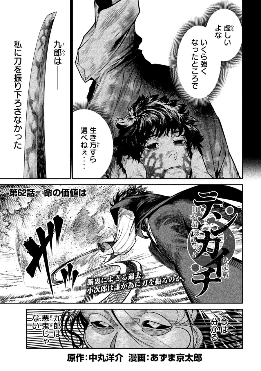 テンカイチ -日本最強武芸者決定戦- 第62話 - Page 1