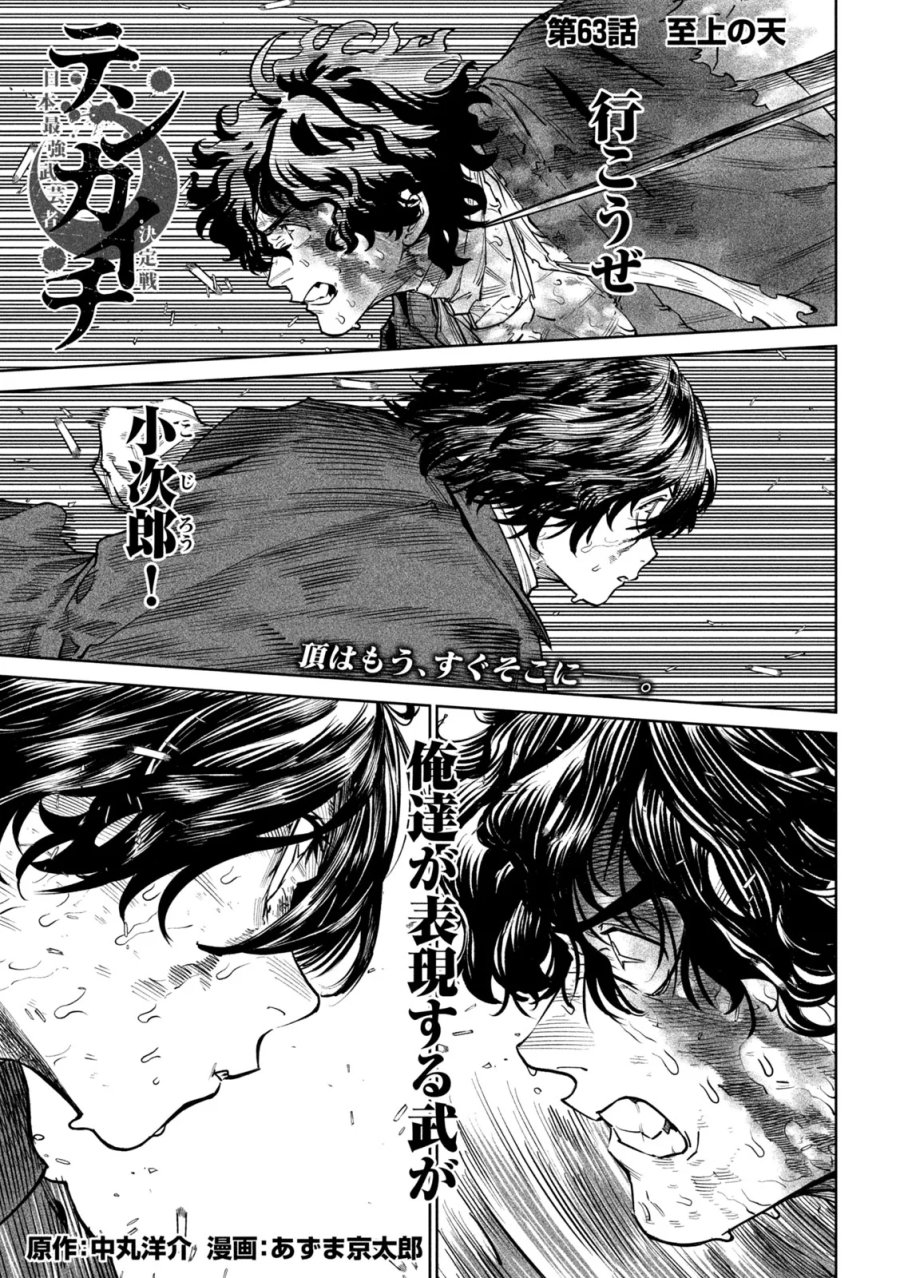 テンカイチ -日本最強武芸者決定戦- 第63話 - Page 1
