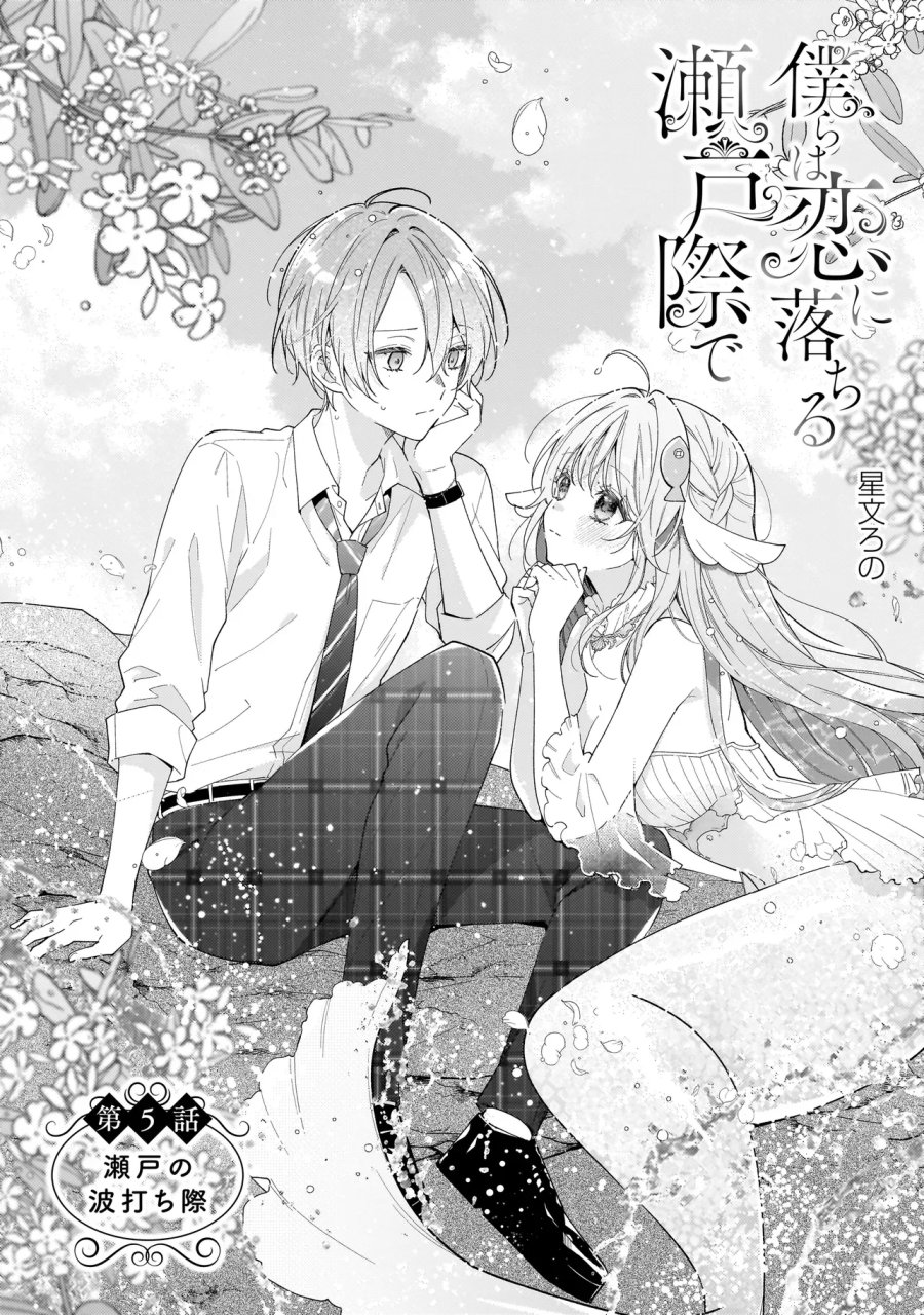 僕らは恋に落ちる瀬戸際で 第5.1話 - Page 2