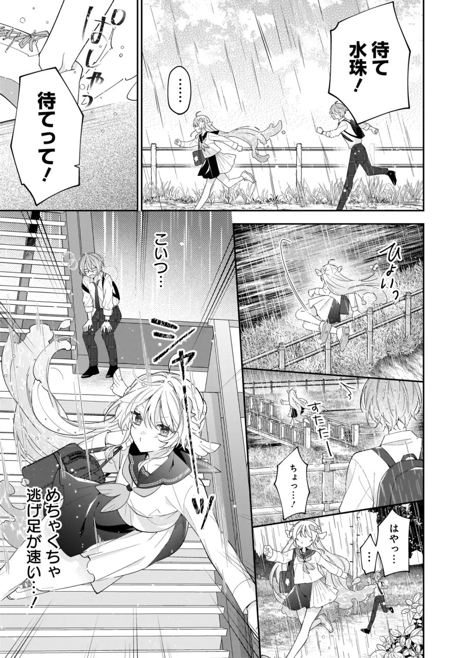 僕らは恋に落ちる瀬戸際で 第5.1話 - Page 3