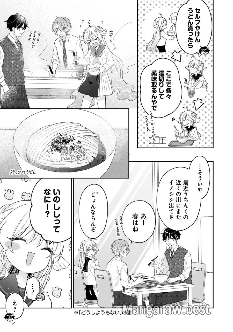 僕らは恋に落ちる瀬戸際で 第4.1話 - Page 17