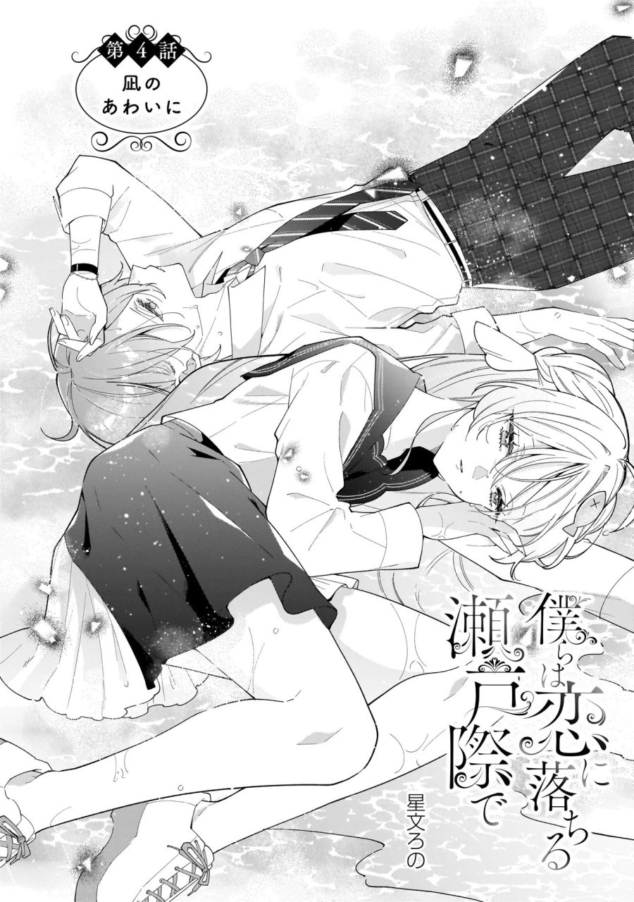 僕らは恋に落ちる瀬戸際で 第4.1話 - Page 2