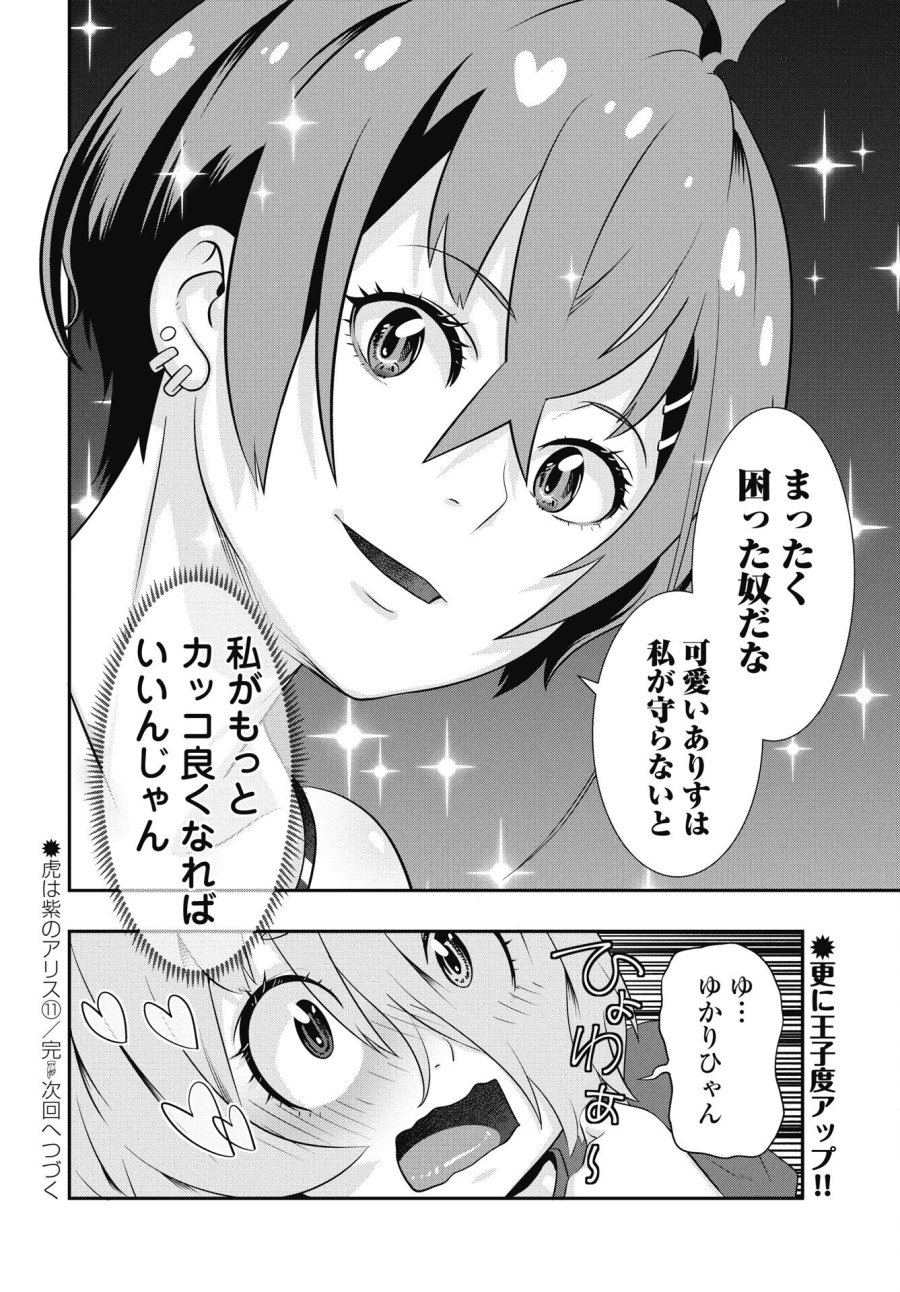 虎は紫のアリス 第11話 - Trang 24